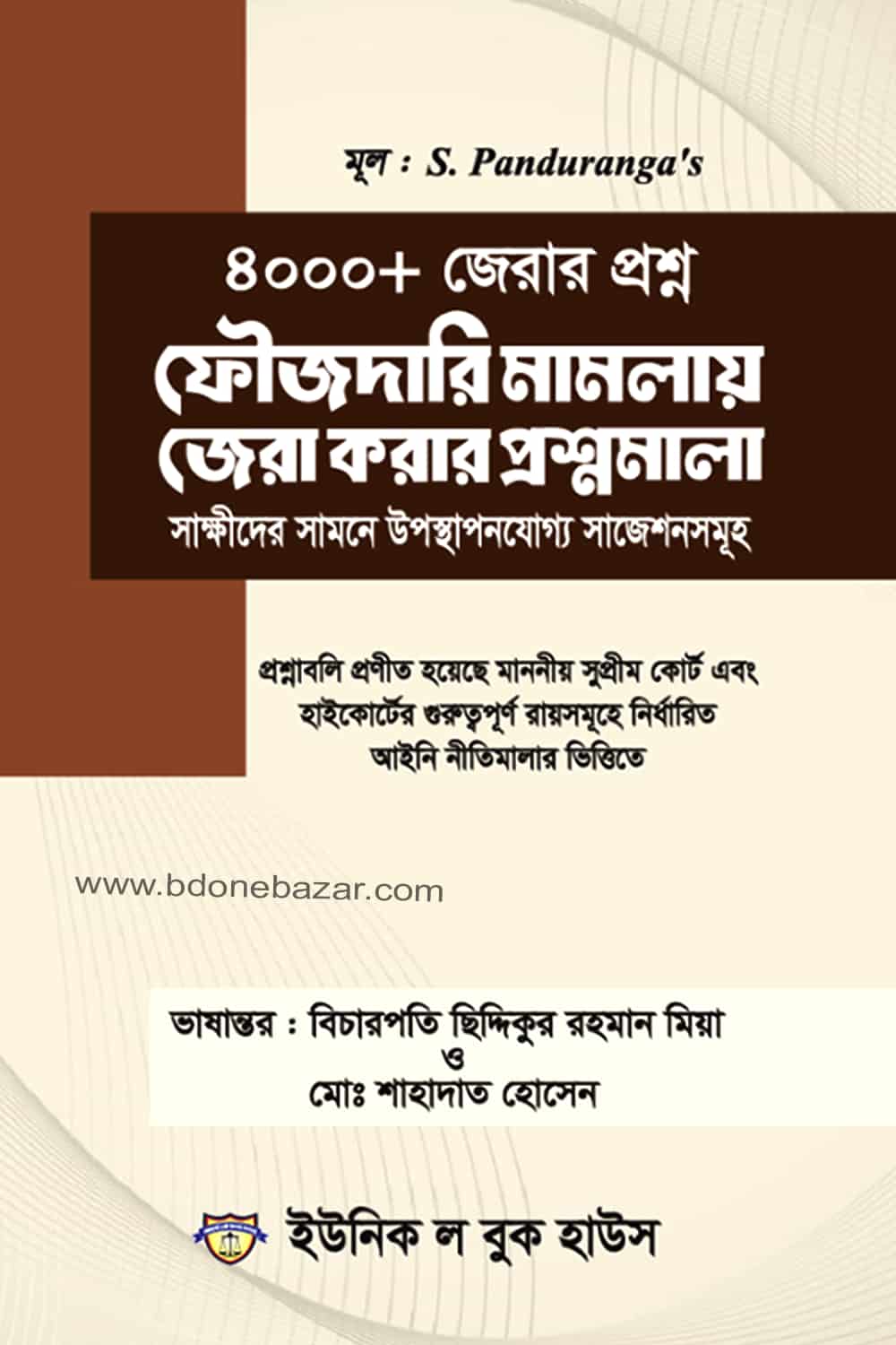 ৪০০০+ জেরার প্রশ্ন ফৌজদারি মামলায় জেরা করার প্রশ্নমালা